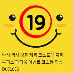 란시 섹시 경찰 제복 코스프레 지퍼 투피스 파티룩 이벤트 코스튬 의상 D001006