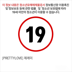 [PRETTYLOVE] 제레미