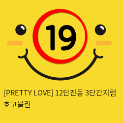 [PRETTY LOVE] 12단진동 3단간지럼 호고블린