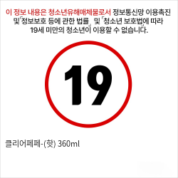 클리어페페-(핫) 360ml