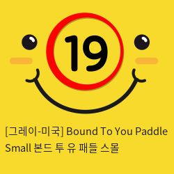 [그레이-미국] Bound To You Paddle Small 본드 투 유 패들 스몰