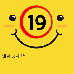 랜덤 뱃지 15