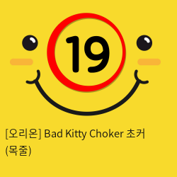 [오리온] Bad Kitty Choker 초커 (목줄)