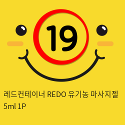 레드컨테이너 REDO 유기농 마사지젤 5ml 1P