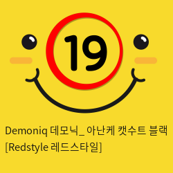 Demoniq 데모닉_ 아난케 캣수트 블랙 [Redstyle 레드스타일]