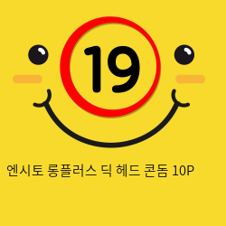 엔시토 롱플러스 딕 헤드 콘돔 10P