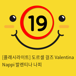 [플래시라이트-미국] 도르셀 걸즈 Valentina Nappi 발렌티나 나피