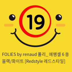 FOLIES by renaud 폴리_ 에뗑셀 6 쏭 블랙/화이트 [Redstyle 레드스타일]