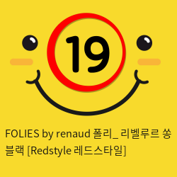 FOLIES by renaud 폴리_ 리벨루르 쏭 블랙 [Redstyle 레드스타일]