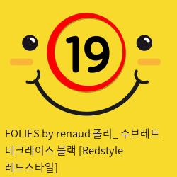 FOLIES by renaud 폴리_ 수브레트 네크레이스 블랙 [Redstyle 레드스타일]