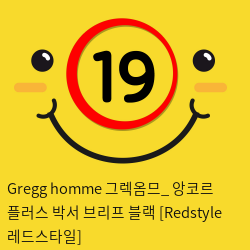 Gregg homme 그렉옴므_ 앙코르 플러스 박서 브리프 블랙 [Redstyle 레드스타일]