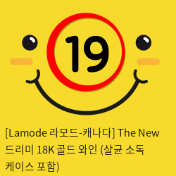 [Lamode 라모드-캐나다] The New 드리미 18K 골드 와인 (살균 소독 케이스 포함)