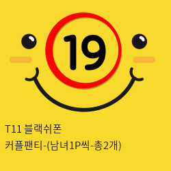 T11 블랙쉬폰 커플팬티 (남녀1P씩 총2개)