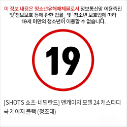 [SHOTS 쇼츠-네덜란드] 맨케이지 모델 24 채스티디 콕 케이지 블랙 (정조대)