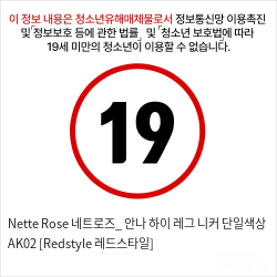 Nette Rose 네트로즈_ 안나 하이 레그 니커 단일색상 AK02 [Redstyle 레드스타일]