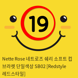 Nette Rose 네트로즈  쉐리 소프트 컵 브라렛 단일색상 SB02 [Redstyle 레드스타일]