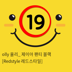 olly 올리_ 제이아 팬티 블랙 [Redstyle 레드스타일]