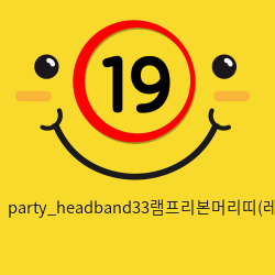 party_headband33램프리본머리띠(레드)