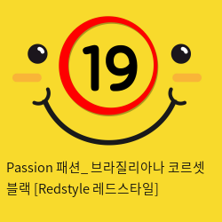 Passion 패션_ 브라질리아나 코르셋 블랙 [Redstyle 레드스타일]