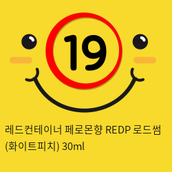 레드컨테이너 페로몬향 REDP 로드썸 (화이트피치) 30ml