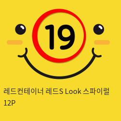 레드컨테이너 레드S Look 스파이럴 12P