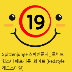 Spitzenjunge 스피젠준지_ 로버트 힙스터 애프리콧_화이트 [Redstyle 레드스타일]