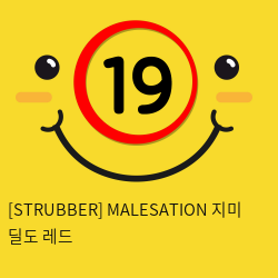 [STRUBBER 에스티러버-독일] 메일세이션 지미 딜도 레드