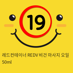 레드컨테이너 REDV 비건 퍼스널 마사지 오일 50ml