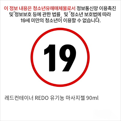 레드컨테이너 REDO 유기농 마사지젤 90ml