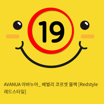 AVANUA 아바누아_ 베벌리 코르셋 블랙 [Redstyle 레드스타일]