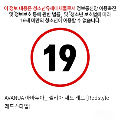 AVANUA 아바누아_ 셀리아 세트 레드 [Redstyle 레드스타일]