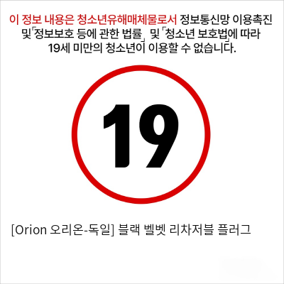 [Orion 오리온-독일] 블랙 벨벳 리차저블 플러그