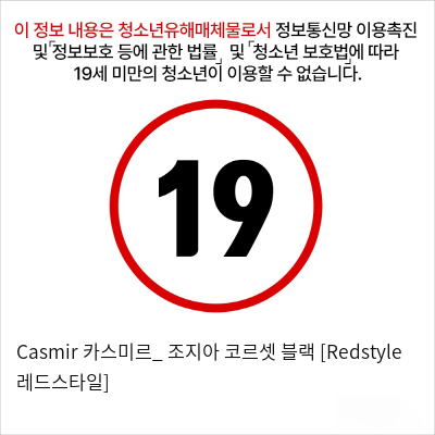 Casmir 카스미르_ 조지아 코르셋 블랙 [Redstyle 레드스타일]