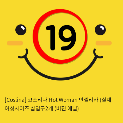 [Coslina] 코스리나 Hot Woman 안젤리카 (실제 여성사이즈 삽입구2개 (버진+애널)