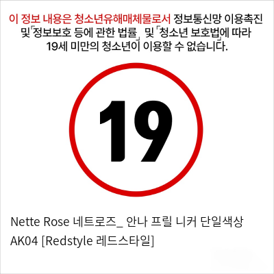 Nette Rose 네트로즈_ 안나 프릴 니커 단일색상 AK04 [Redstyle 레드스타일]