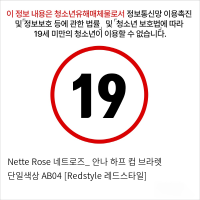 Nette Rose 네트로즈_ 안나 하프 컵 브라렛 단일색상 AB04 [Redstyle 레드스타일]