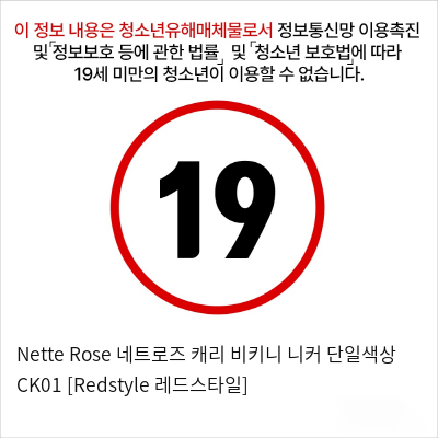 Nette Rose 네트로즈  캐리 비키니 니커 단일색상 CK01 [Redstyle 레드스타일]