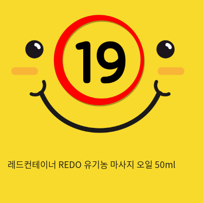 레드컨테이너 REDO 유기농 퍼스널 마사지 오일 50ml