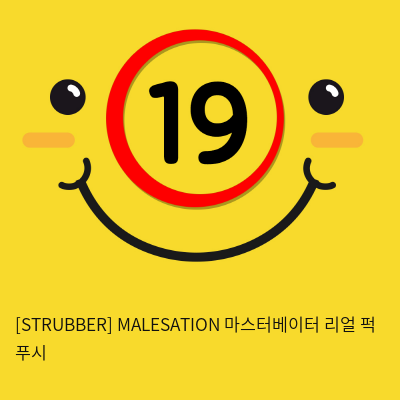 [STRUBBER 에스티러버-독일] 마스터베이터 리얼 퍽 푸시