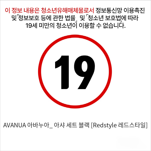 AVANUA 아바누아_ 아샤 세트 블랙 [Redstyle 레드스타일]