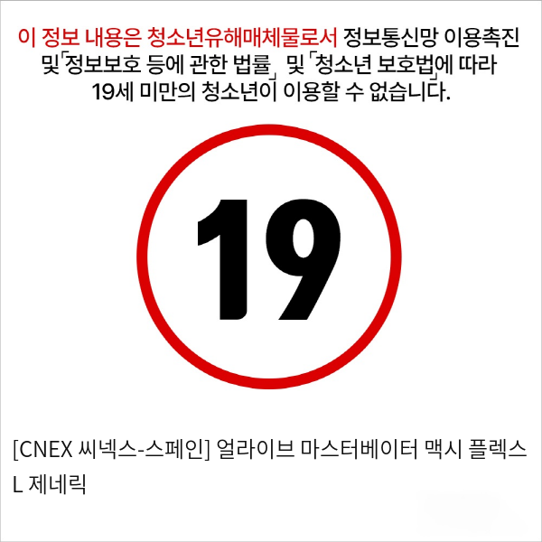 [CNEX 씨넥스-스페인] 얼라이브 마스터베이터 플렉스 M 제네릭