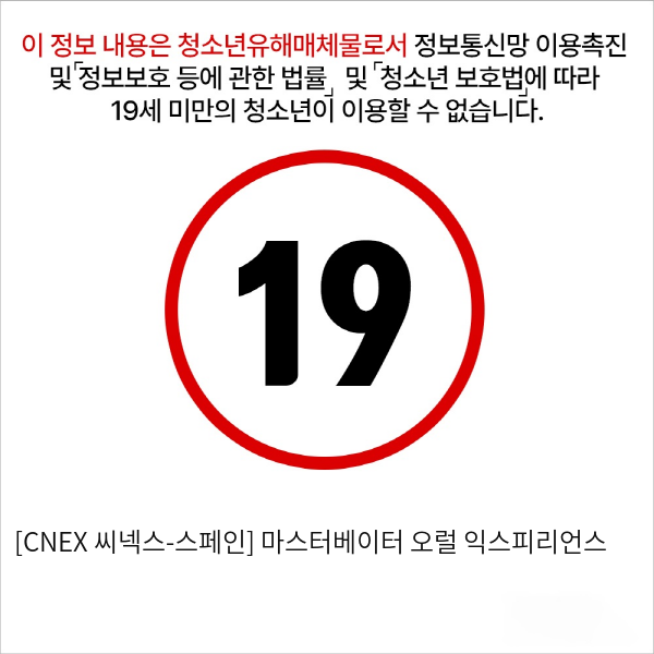 [CNEX 씨넥스-스페인] 마스터베이터 오럴 익스피리언스