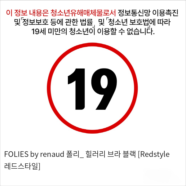 FOLIES by renaud 폴리_ 힐러리 브라 블랙 [Redstyle 레드스타일]