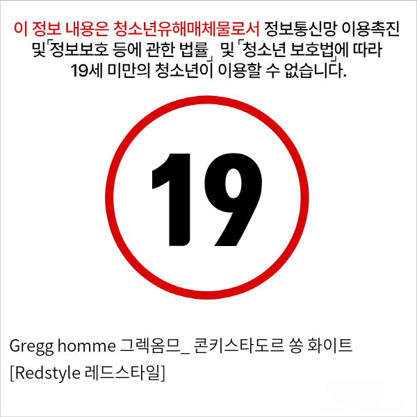 Gregg homme 그렉옴므_ 콘키스타도르 쏭 화이트 [Redstyle 레드스타일]