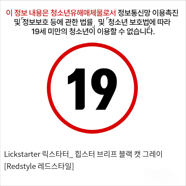 Lickstarter 릭스타터_ 힙스터 브리프 블랙 캣 그레이 [Redstyle 레드스타일]