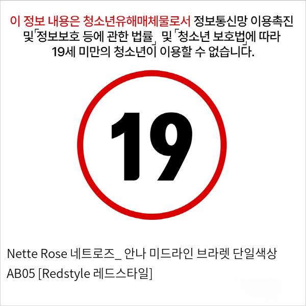 Nette Rose 네트로즈_ 안나 미드라인 브라렛 단일색상 AB05 [Redstyle 레드스타일]