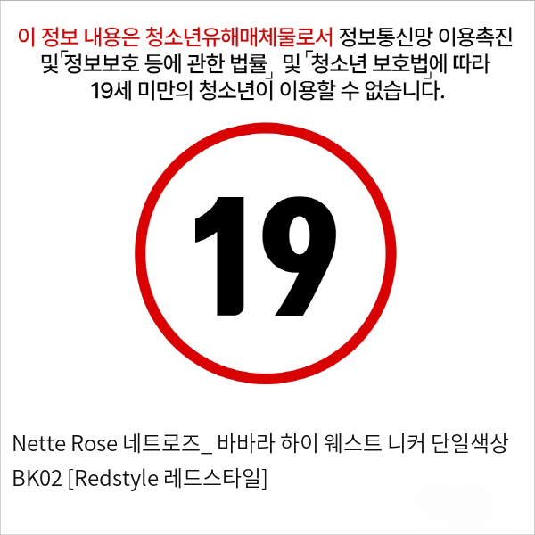 Nette Rose 네트로즈_ 바바라 하이 웨스트 니커 단일색상 BK02 [Redstyle 레드스타일]