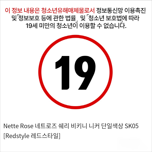 Nette Rose 네트로즈  쉐리 비키니 니커 단일색상 SK05 [Redstyle 레드스타일]