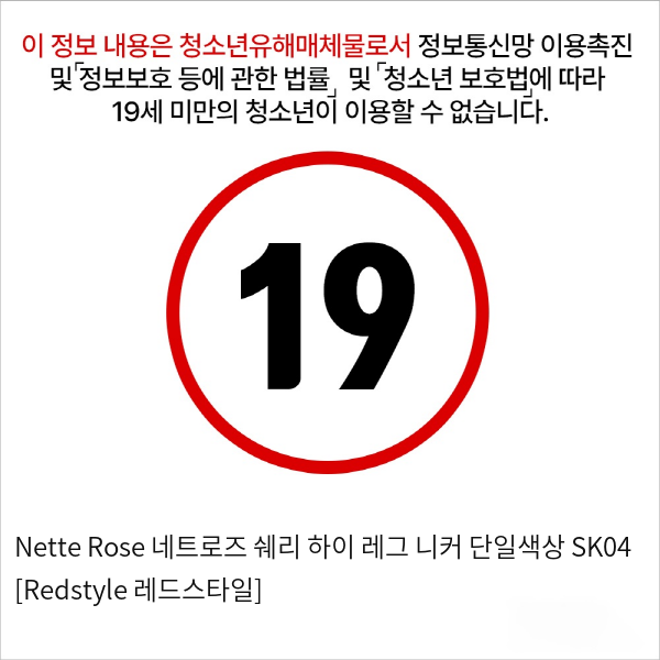 Nette Rose 네트로즈  쉐리 하이 레그 니커 단일색상 SK04 [Redstyle 레드스타일]