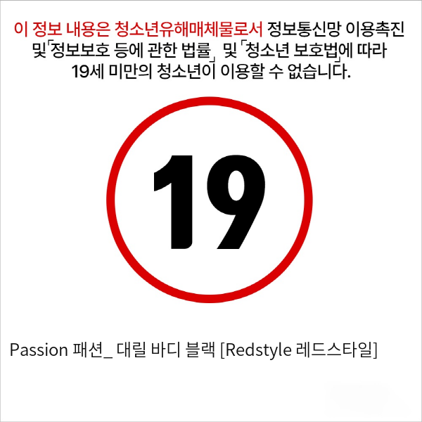 Passion 패션_ 대릴 바디 블랙 [Redstyle 레드스타일]